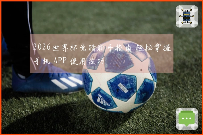 2026世界杯竞猜新手指南 轻松掌握手机 APP 使用技巧